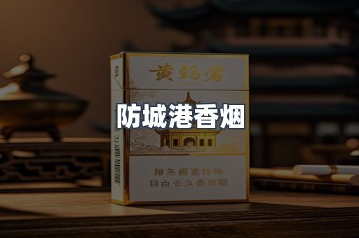 防城港香烟