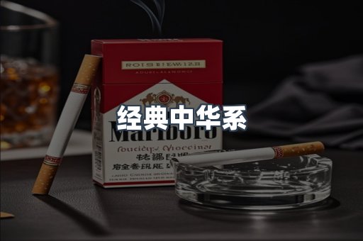 经典中华系