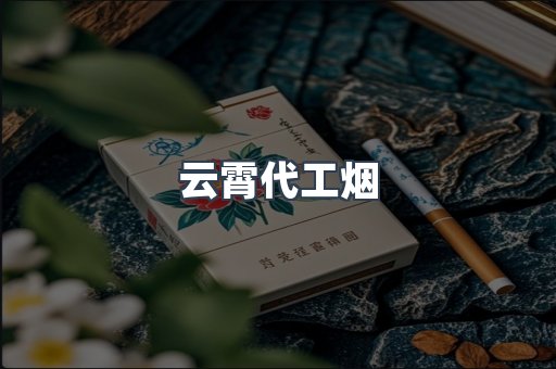 云霄代工烟