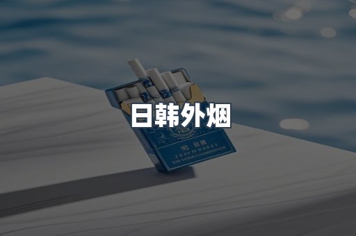 日韩外烟